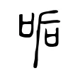 㖃 㖃