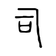 司 司
