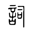 詞 詞
