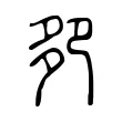 卶