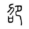 卲 卲