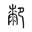 厀 厀
