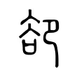 卻 卻