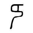 𠂎 𠂎