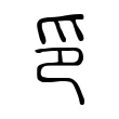 印 印