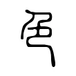 色 色