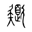 𢒸 𢒸
