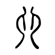 𠨍 𠨍