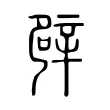 辟 辟