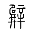 𨐨 𨐨