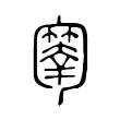 𠤄 𠤄