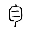 勻 勻