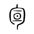 𠣙 𠣙