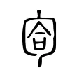匌 匌