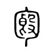 𠣿 𠣿