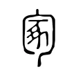 𠣥 𠣥