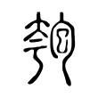 匏 匏