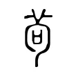 茍