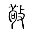 𢾠 𢾠