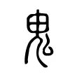 鬼 鬼