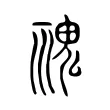𩲚 𩲚