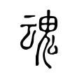 魂 魂