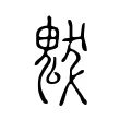 魃 魃