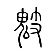 鬾 鬾
