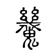 𩴪 𩴪