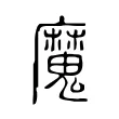 魔 魔