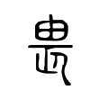 𤱖 𤱖