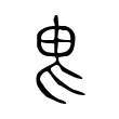 畏 畏