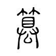 篡 篡