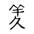羐