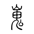 嵬 嵬