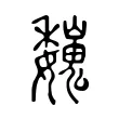 巍 巍