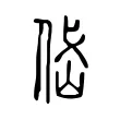 岱 岱