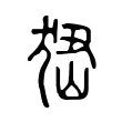 峱 峱
