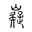 嶷 嶷