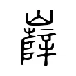 𡾦 𡾦