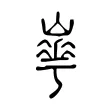 𡼙 𡼙