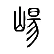 崵 崵