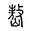 嶅 嶅