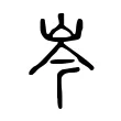 岑 岑