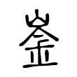 崟 崟