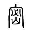 密 密