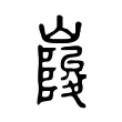 𡺲 𡺲