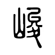 峻 峻