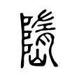 嶞 嶞