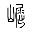 𡽈 𡽈